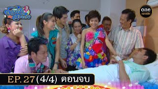 #สายฟ้ากับสมหวัง Ep.27 ตอนจบ (4/4) | 26 ส.ค. 67 | #oneคลาสสิก