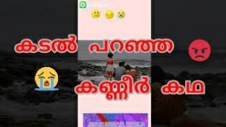 Status video #കടൽ പറഞ്ഞ കണ്ണീർ കഥ #whatsappstatus #viralvideos