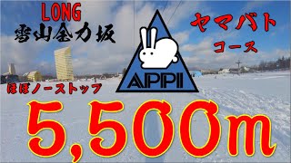 【LONG全力坂】安比高原スキー場の5500mのヤマバトコースをノーストップ！