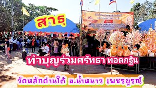 Vlog สาธุ ทำบุญร่วมศรัทธา ทอดกฐิน กินโรงทาน วัดหลักด่านใต้ น้ำหนาว เพชรบูรณ์ # ดูจบพบโชคใหญ่ท้ายคลิป