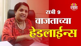 Saam TV Marathi News | Headlines 9 PM | Headlines 14 February 2025 | Marathi News