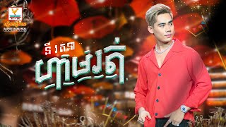 ហាមរត់ | នី រតនា | សួស្តីឆ្នាំថ្មី | AUDIO | RHM