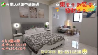 【有巢中華峰碩】☆已售出★東里全新裝潢發財透天 C051 / 區域：吉安鄉 / 建坪：46.555坪 / 地坪：29.948坪 / 格局：4房(室)3廳4衛 /  售價：1180萬