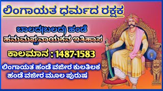 ಬಾಲದ ಹಂಡೆ ಹನುಮಪ್ಪ ನಾಯಕ ನ ಇತಿಹಾಸ Balada Hande Hanumappa Nayaka || ಲಿಂಗಾಯತ ಧರ್ಮದ ರಕ್ಷಕ ||