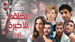 مسلسل الحلقة الأخيرة | الحلقة السادسة والعشرون 26 | كامل HD