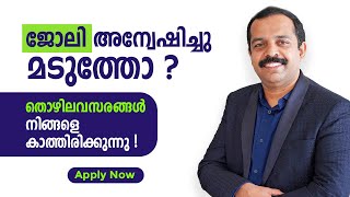 നല്ല ഒരു ജോലി അന്വേഷിച്ചു മടുത്തോ ? ധാരാളം തൊഴിലവസരങ്ങൾ നിങ്ങളെ കാത്തിരിക്കുന്നു !