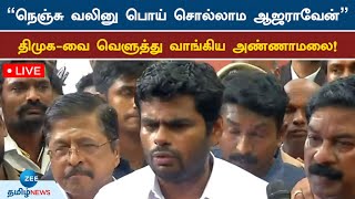 🔴LIVE :  “டி.ஆர்.பாலு குடும்பத்தையே கூண்டுல ஏத்துவேன்” -    பொங்கி எழுந்த அண்ணாமலை! | Annamalai