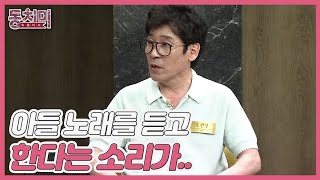 [선공개] 가수 조관우, 아버지 조통달 때문에 섭섭했다? ＂아들 노래를 듣고 한다는 소리가...＂ MBN 220604 방송