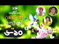 Shonar Pakhi Rupar Pakhi | Episode 6-10 | Bangla Drama Serial | Niloy | Shahnaz Sumi | Channel i Tv