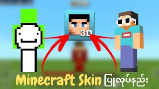 Minecraft Skin ပြုလုပ်နည်း