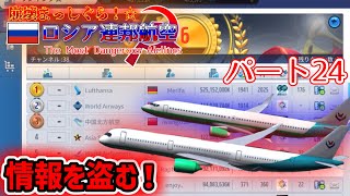 ［調査］崩壊まっしぐら！ロシア連邦航空！/ パート24(ゆっくり実況/Airtycoon online3)