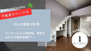 宮崎市 賃貸 ネット無料つき一人暮らしおすすめ部屋 敷金礼金0円 宮崎駅エリア パレス吉村 101号【不動産のリーラボ】