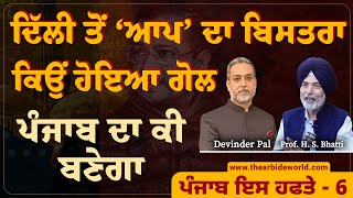 ਦਿੱਲੀ ਤੋਂ ‘ਆਪ’ ਦਾ ਬਿਸਤਰਾ ਕਿਉਂ ਹੋਇਆ ਗੋਲ, ਪੰਜਾਬ ਦਾ ਕੀ ਬਣੇਗਾ | Delhi Election Result | Arbide World AW