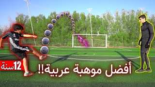 اصغر وافضل موهبه عربية!! | مستقبل العرب في كرة القدم😍🔥