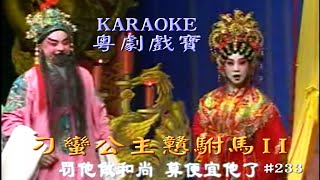 KARAOKE粵劇戲寶之刁蠻公主戇駙馬廣州紅豆粵劇團3場郭鳳女/歐凱明+鳳閣恩仇未了情 (有人聲及歌詞字幕)Prominent Cantonese Opera with Lyrics Subtitle