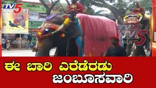 Mysore Dasara Jumbo Rides | ಮೊದಲ ಬಾರಿಗೆ ಎರಡೆರಡು ಬಾರಿ ಜಂಬೂ ಸವಾರಿ ನಡೆಯಲಿದೆ | TV5 Kannada