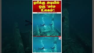 ஏரிக்கு அடியில் ஒரு 'மர்ம உலகம்'!