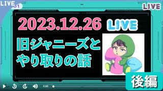 【土田一徳ライブ・アーカイブ】2023/12/26 - 旧ジャニーズとやり取りの話【後編】