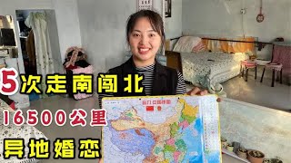 南方妹远嫁7千里到东北，两年时间跨越将近2万公里，这是真爱无疑