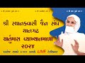 THANGADH CHATURMAS_15/11/2024 _શ્રી સ્થાનકવાસી જૈન સંઘ થાનગઢ