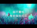 感謝一生有祢 基恩敬拜（主唱：tina kong 歌詞版