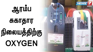 நெல்லை பணகுடியில் அரசு ஆரம்ப சுகாதார நிலையத்தில் Oxygen செறிவூட்டிகளை வழங்கிய சபாநாயகர் அப்பாவு