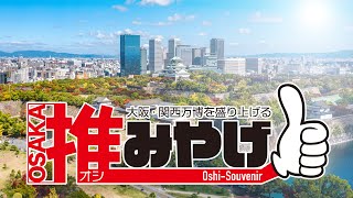 【大阪みやげ】大阪の顔となる新たな土産はうまれるのか⁉ 大阪・関西万博を盛り上げるOSAKA推しみやげ