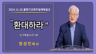 정성진목사 주일설교말씀 풀향기교회 2024년11월10일 