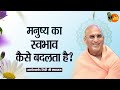 मनुष्य का स्वभाव कैसे बदलता है ? Avdheshanand Giri Ji Maharaj || Pravachan