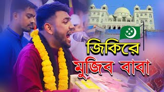 জিকিরে মুজিব বাবা || শিল্পী মঈনুদ্দিন সাবিদ ||