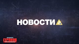 НОВОСТИ  13.08.2018