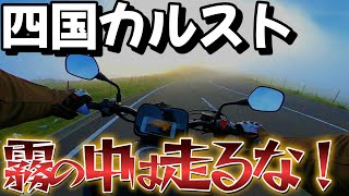 四国カルスト 霧の中は走るな！夏でも寒い天空の道【涼しくなる映像】CB250R