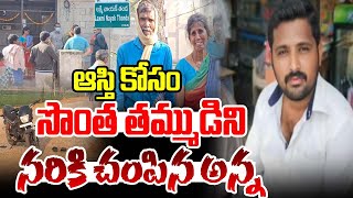 ఆస్తి కోసం సొంత తమ్ముడిని నరి**కి చం**పిన అన్న| Suryapet Brothers Incident | Land Dispute Issue