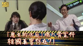 「魔女的法庭」壞入骨案件 韓國真實存在？！