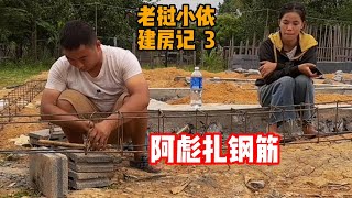 老挝小依建房记—老挝小依的房子是做中国合院样式，没法包给老挝人做