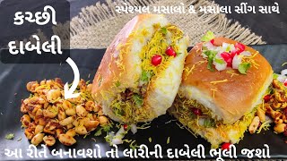 કચ્છી દાબેલી બનાવો એકદમ લારી ઉપર મળે તેવી | દાબેલીનો મસાલો \u0026મસાલા સીંગ સાથે |katchi dabeli ni recipe