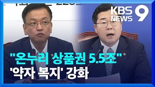 “내년 온누리 상품권 5조 5천억 원으로…약자 복지 역대 최대 강화” [9시 뉴스] / KBS  2024.08.20.