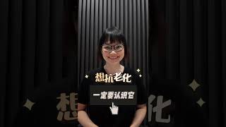 想抗老就该从内服入手内在器官年轻了，在外就自然年轻多吃高抗氧化、含花青素食物比花大钱Do 脸和昂贵的保养品来的更实在 #OPC #花青素 #抗氧化 #抗老 #黑枸杞