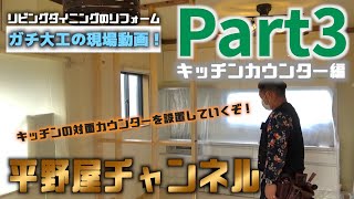 【大工の現場】〜リビングダイニングのリフォーム〜キッチンカウンター施工編！Part3