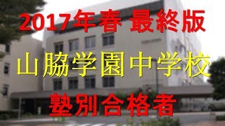 山脇学園中学校 2017年春最終版　塾別合格者