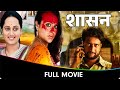Shasan (शासन ) - Marathi Full Movie - Makarand Anaspure, Bharat Jadhav, Jitendra Joshi, Siddhartha