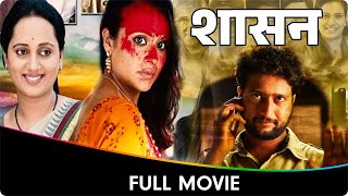 Shasan (शासन ) - Marathi  Movie - Makarand Anaspure, Bharat Jadhav, Jitendra Jos