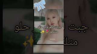 قررت ارجع لانو قلبي ما خلاني اعتزل و وحشتكم #بلاكبينك_ملكات_الكيبوب #روزي #blackpink