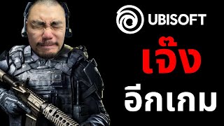 Ubisoft เจ๊งอีกเกม - สั่งปิด Xdefiant พร้อมสตูอีกสองแห่ง