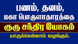 பணம், தனம், உச்சகட்ட பொருளாதாரத்தை கொடுக்கும் | குரு சந்திர யோகம் | Guru Chandra Yoga |