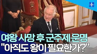 여왕의 서거와 영국 군주제의 운명 | 포이너뷰