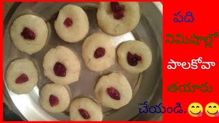 😋పది నిమిషాలు చాలు పాలకోవా రెడీ /How To Make Palakova Receipe / Instant Doodh Peda Receipe /Milkpeda