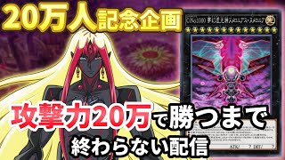 20万人記念企画！攻撃力20万で勝つまで終わらない配信【遊戯王マスターデュエル】