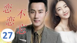 ENGSUB【好看言情电视剧】《恋恋不忘》第27集| 单身妈妈X失忆总裁， 一场车祸让两个人的命运交集并深爱