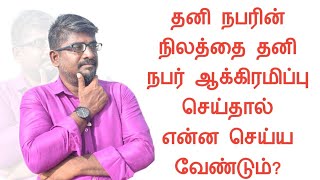 தனி நபரின் நிலத்தை தனி நபர் ஆக்கிரமிப்பு செய்தால் என்ன செய்ய வேண்டும்?||Common Man||